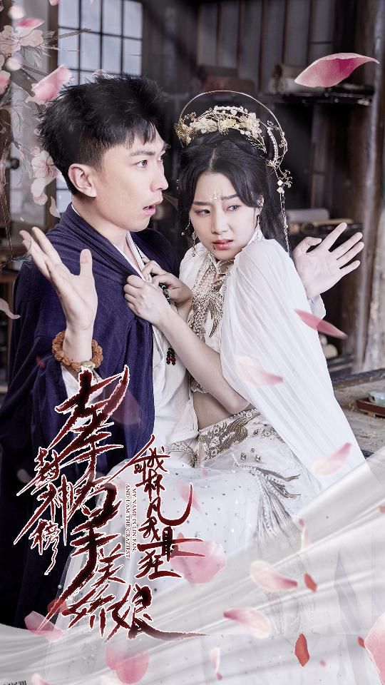 退婚后，天帝他摊牌了 海报