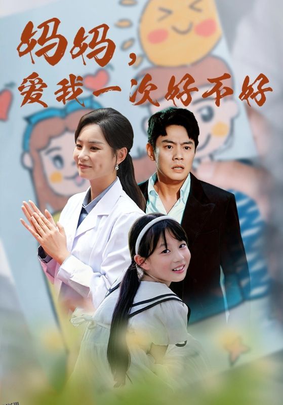 妈妈，爱我一次好不好 海报