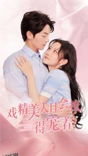 戏精美人且会撩得宠着 海报