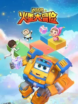 百变校巴15火星大冒险 海报