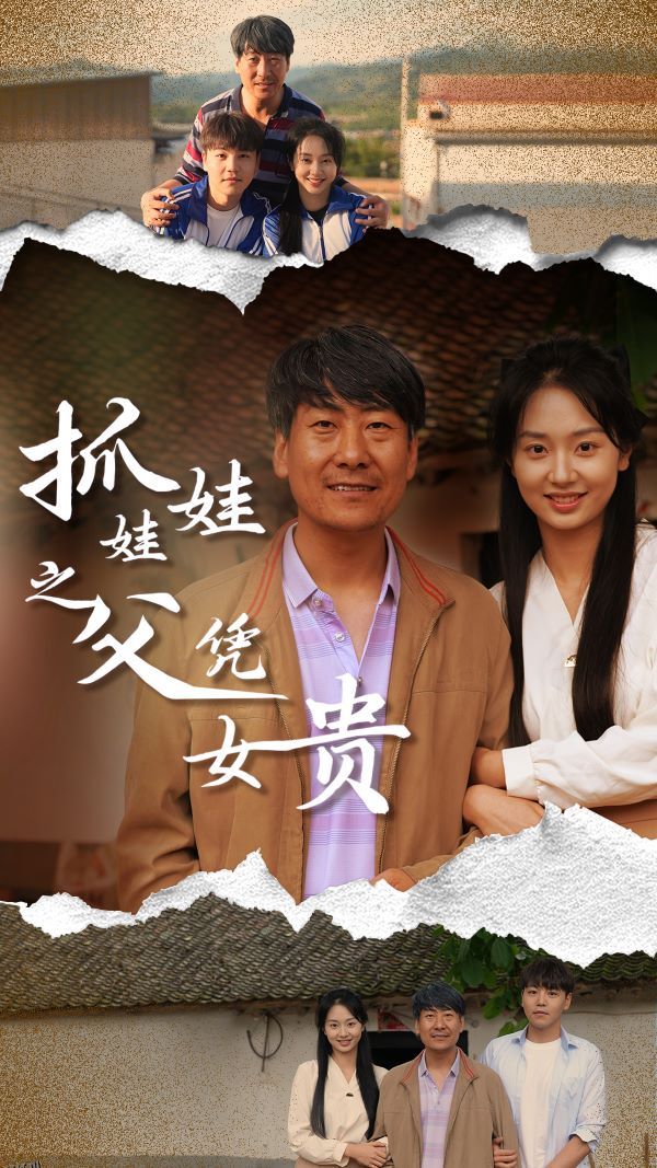 抓娃娃之父凭女贵 海报