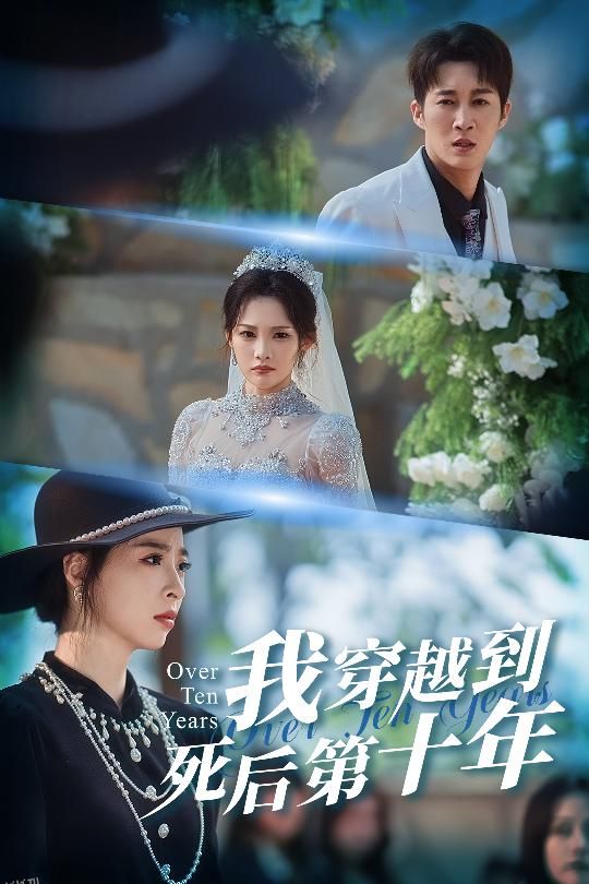 我穿越到死后第十年 海报