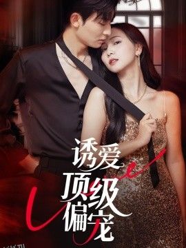 诱爱顶级偏宠 海报