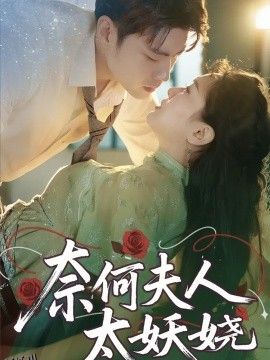 奈何夫人太妖娆 海报