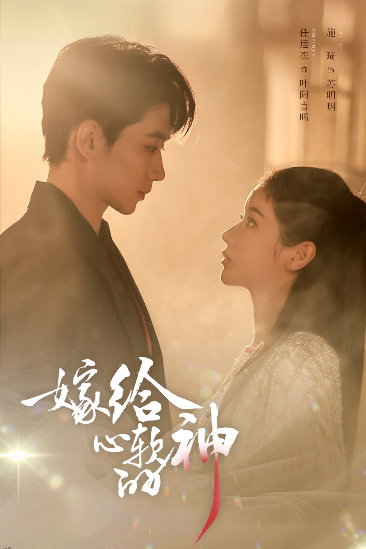 嫁给心软的神 海报