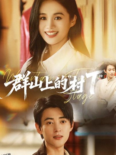 群山上的村T 海报