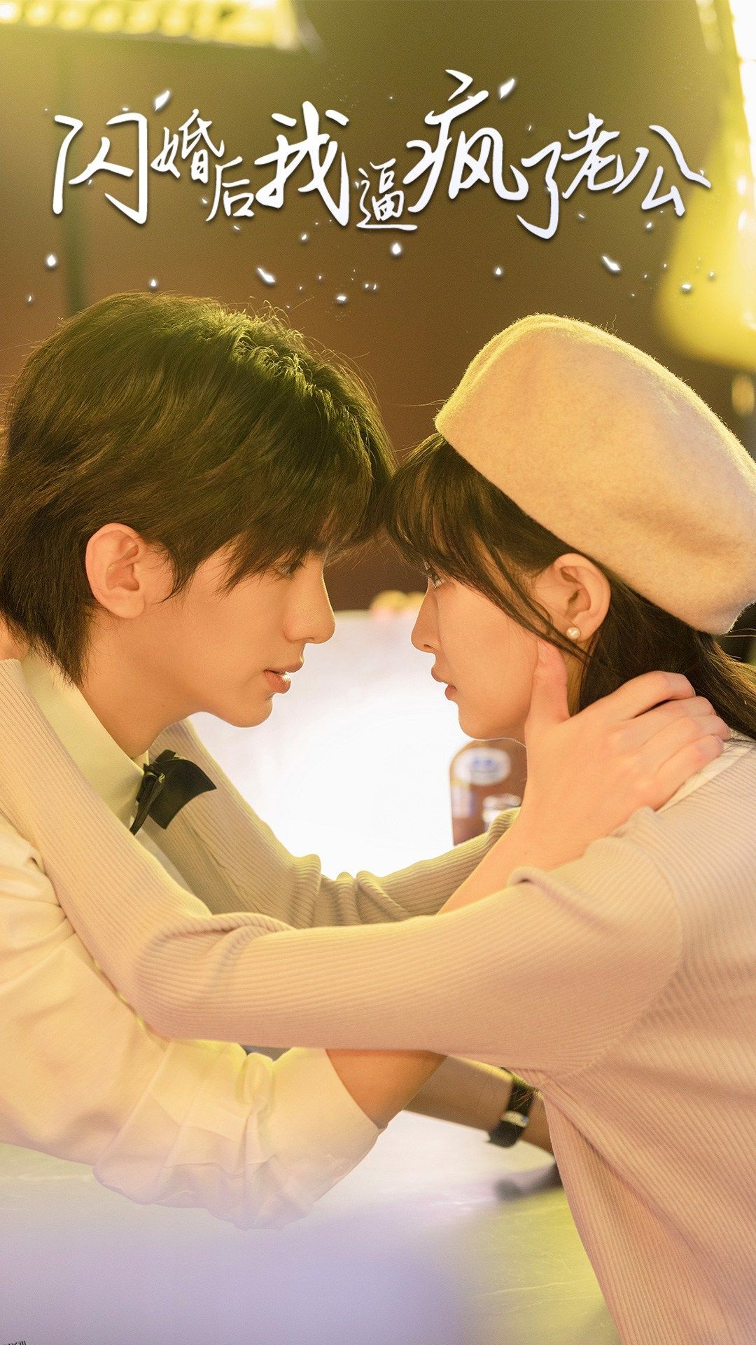 闪婚后我逼疯了老公 海报