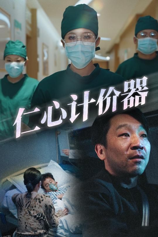 仁心计价器 海报