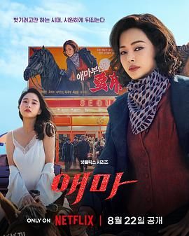 爱麻夫人热映中[电影解说] 海报