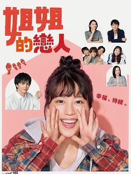 姐姐的恋人 海报