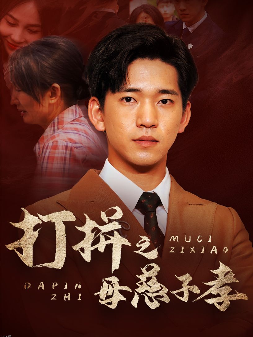 打拼之母慈子孝 海报