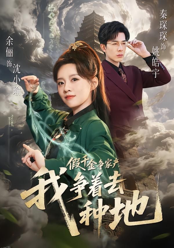 假千金争家产，我争着去种地 海报