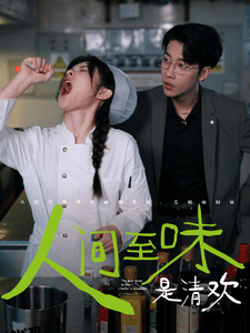 人间至味是清欢 短剧版 海报