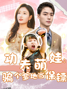 功夫萌娃：骗个爹地当保镖 海报