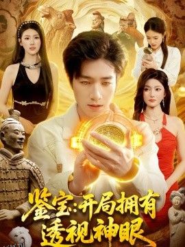 鉴宝：开局拥有透视神眼 海报