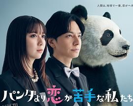 比熊猫更不擅长恋爱的我们 海报