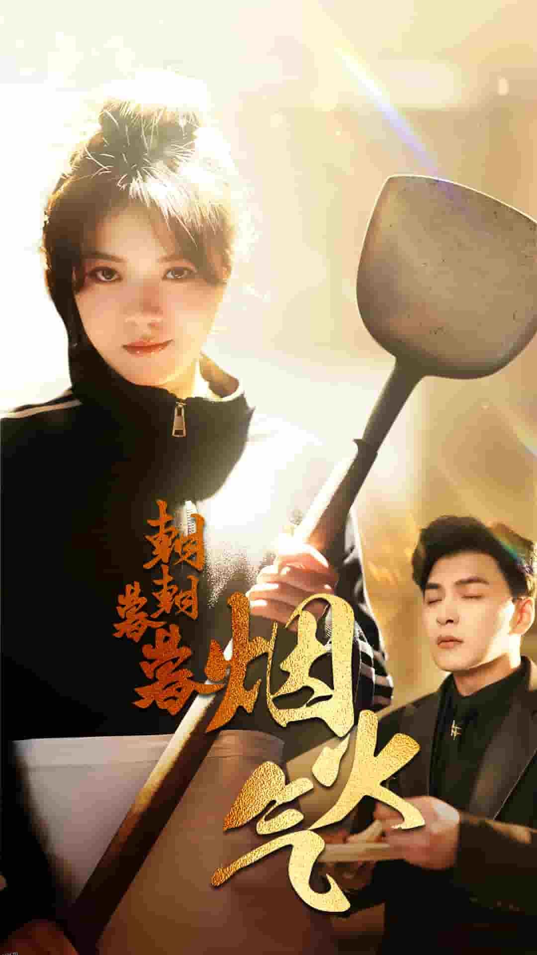 朝朝暮暮烟火气 海报