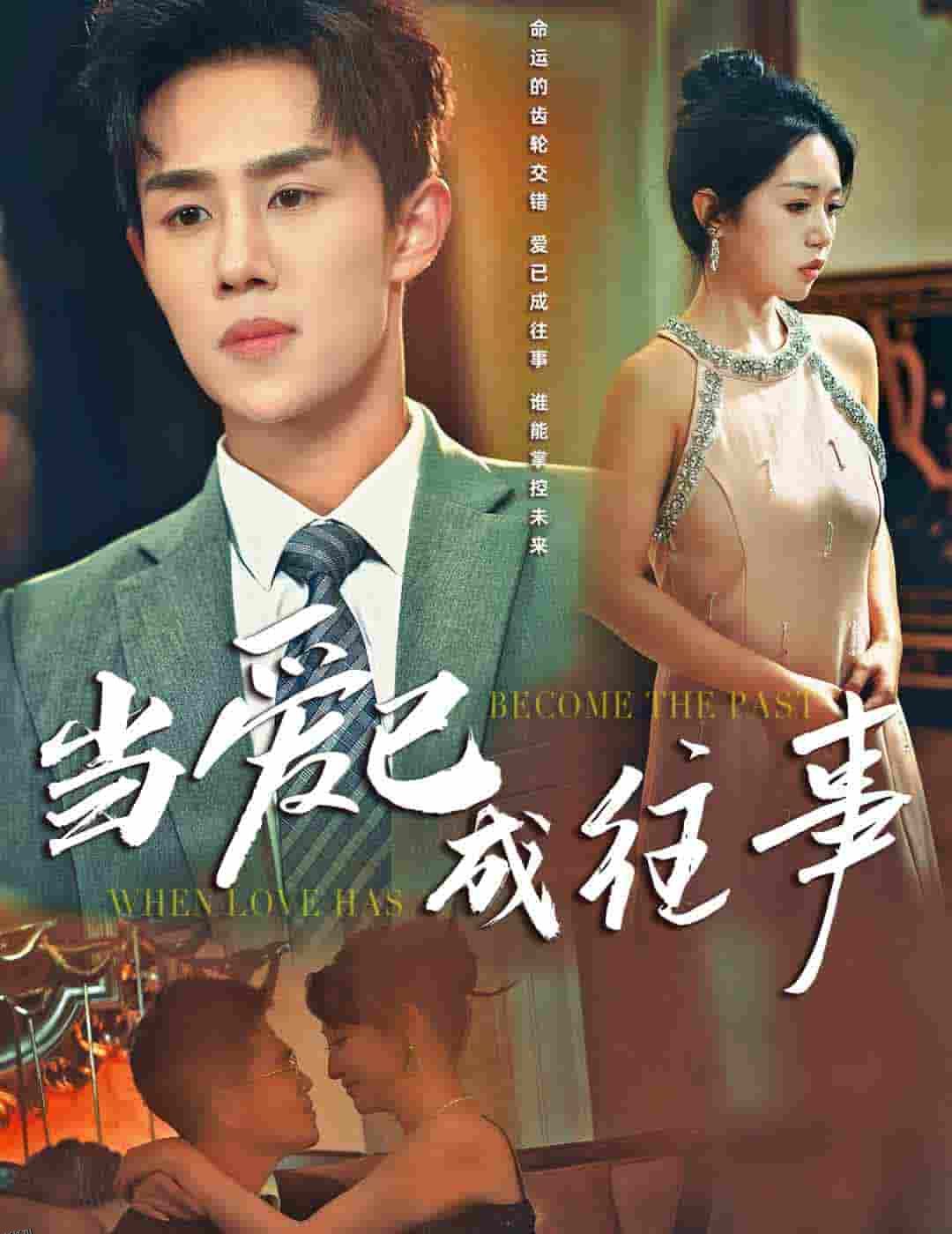 当爱已成往事 高清海报
