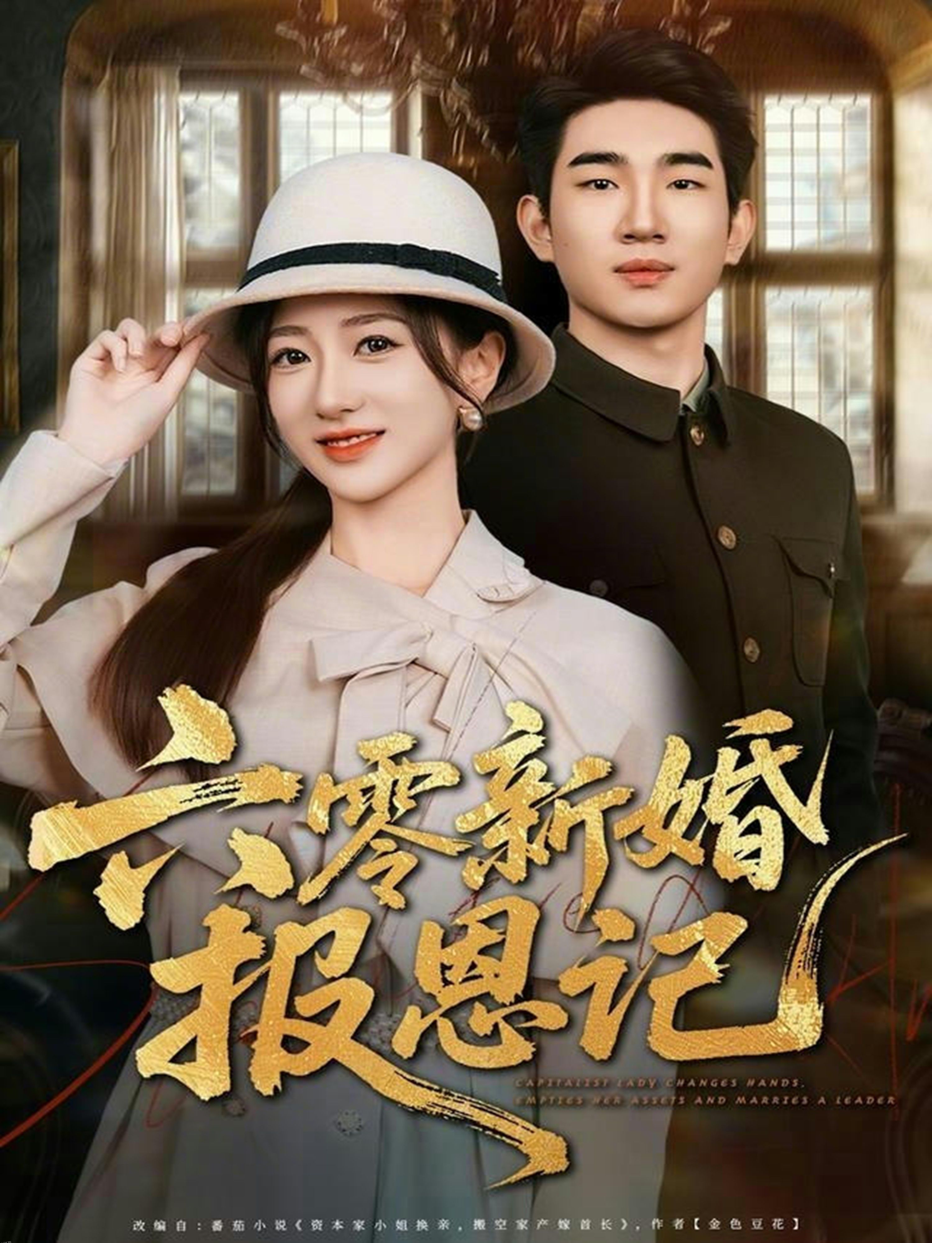 六零新婚报恩记 海报