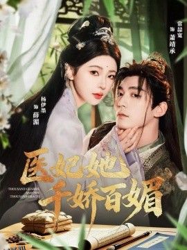 医妃她千娇百媚 海报