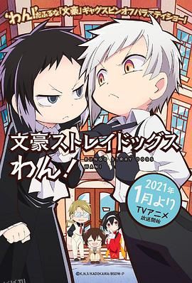 文豪野犬汪！ 海报