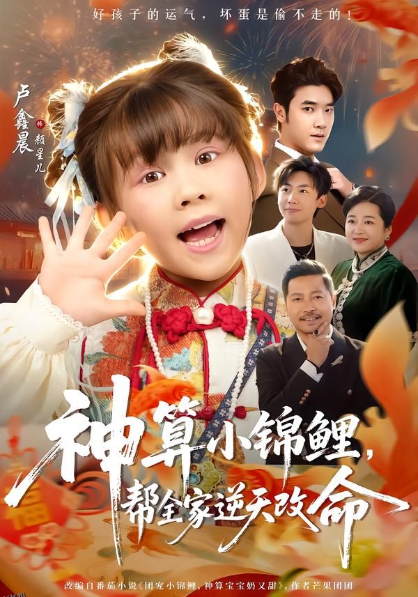 神算小锦鲤，帮全家逆天改命 海报