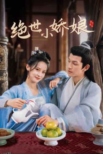 绝世小娇娘 海报