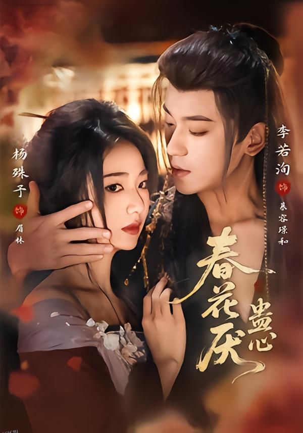 春花厌蛊心 海报