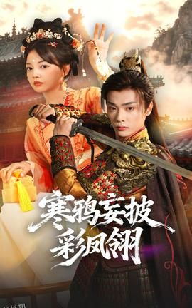 寒鸦妄披彩凤翎 海报