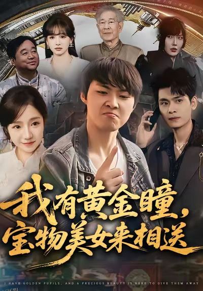 我有黄金瞳，宝物美女来相送 海报