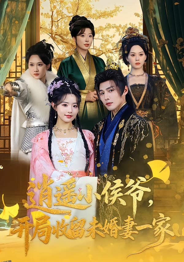 逍遥小侯爷，开局收留未婚妻一家 海报