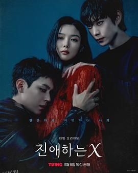 亲爱的X 海报