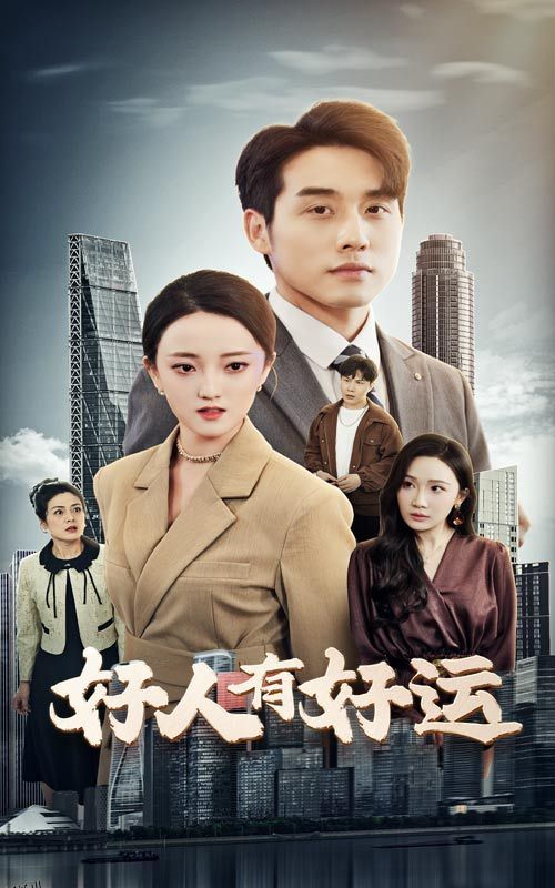 好人有好运 海报