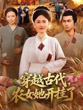 穿越古代，农女她开挂了 海报