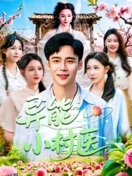 异能小村医 海报