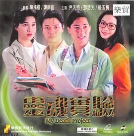 一千灵异夜之灵魂实验[电影解说] 海报