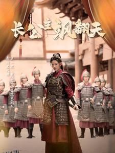 长公主飒翻天 海报