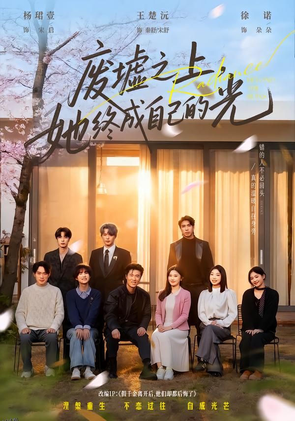 废墟之上，她终成自己的光 海报