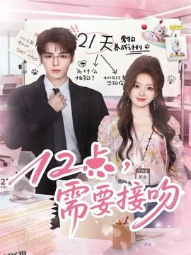 12点，需要接吻 海报