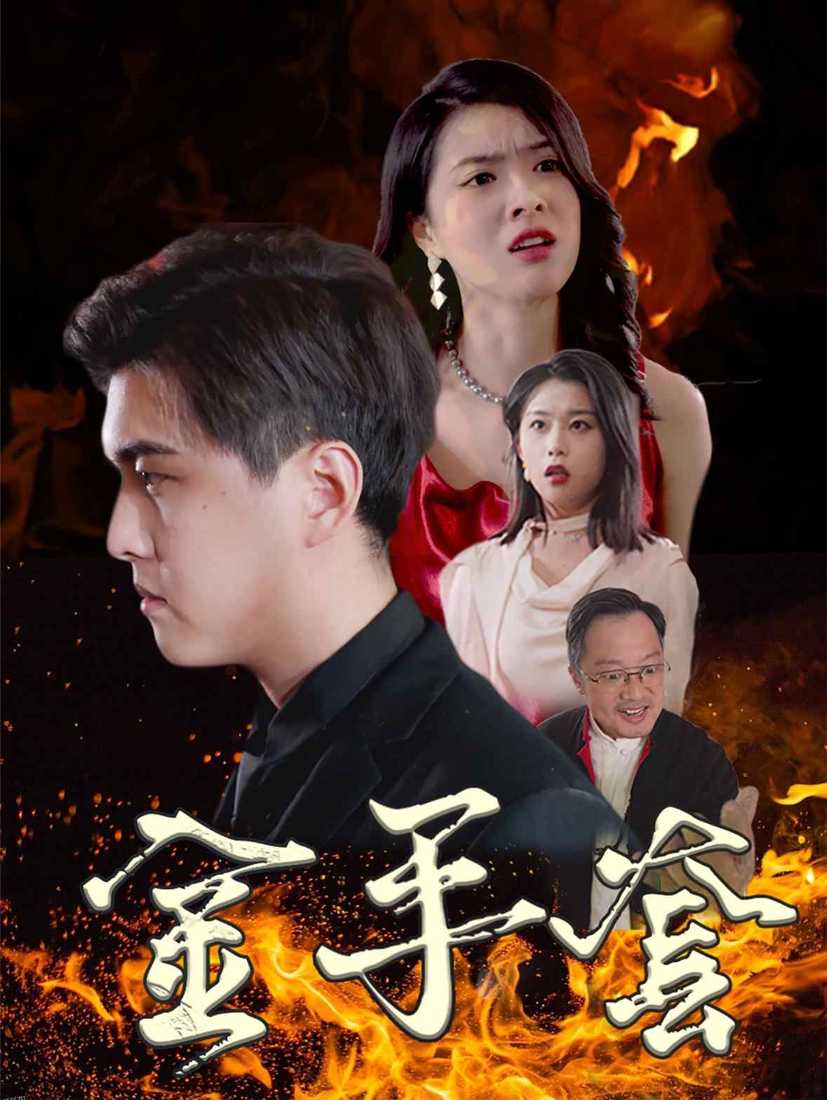 金手套 短剧版 高清海报