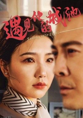 遇见他的城池 海报