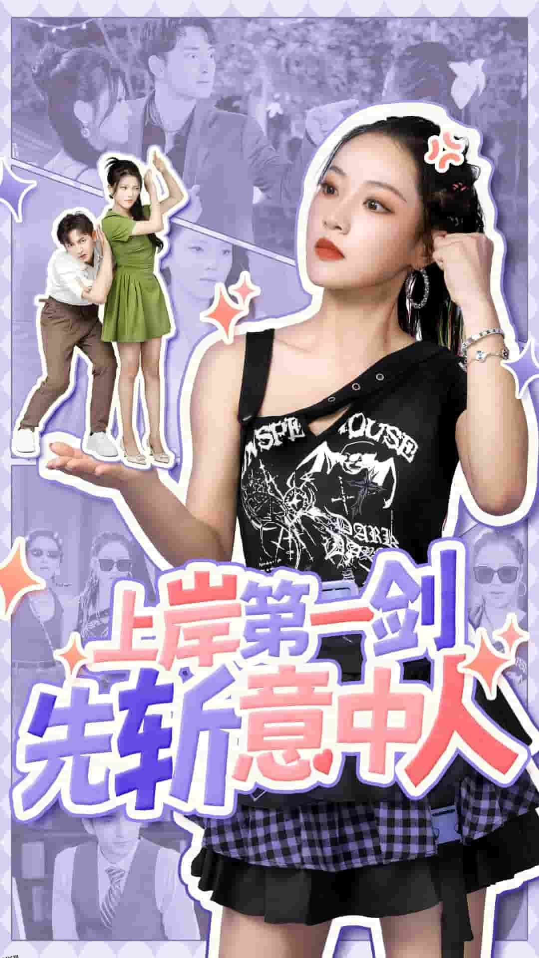 上岸第一剑先斩意中人 海报