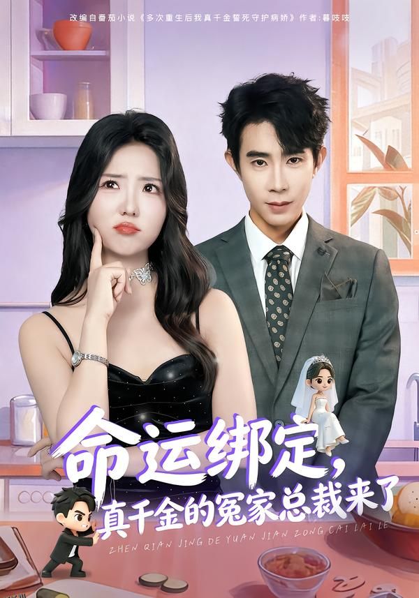 命运绑定，真千金的冤家总裁来了 海报