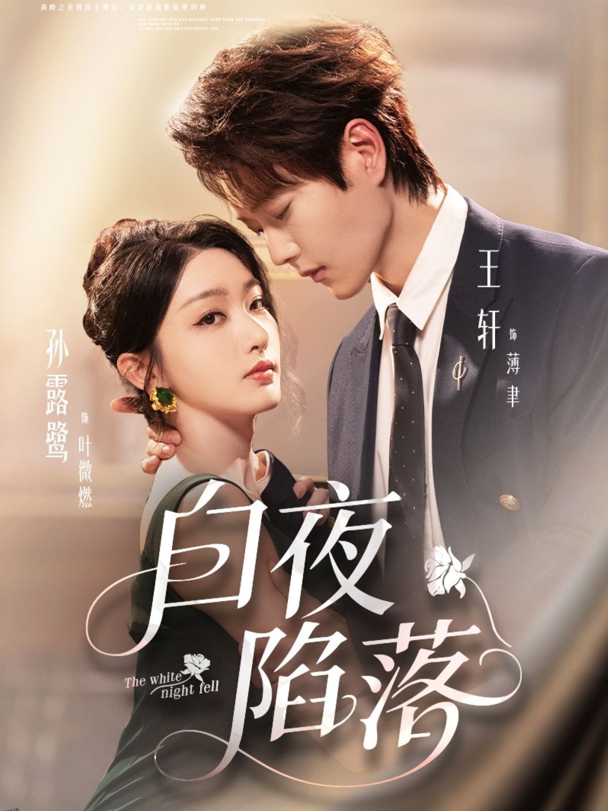 白夜陷落 高清海报