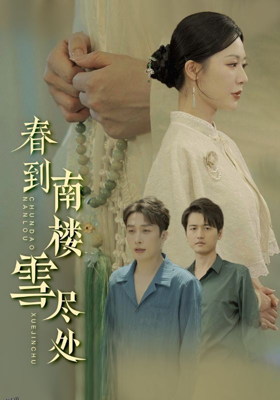 春到南楼雪尽处 海报