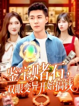 鉴宝赌石，双眼变异开始搞钱  鉴宝赌石双眼变异开始搞钱 海报