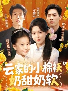 云家的小棉袄奶甜奶软 海报