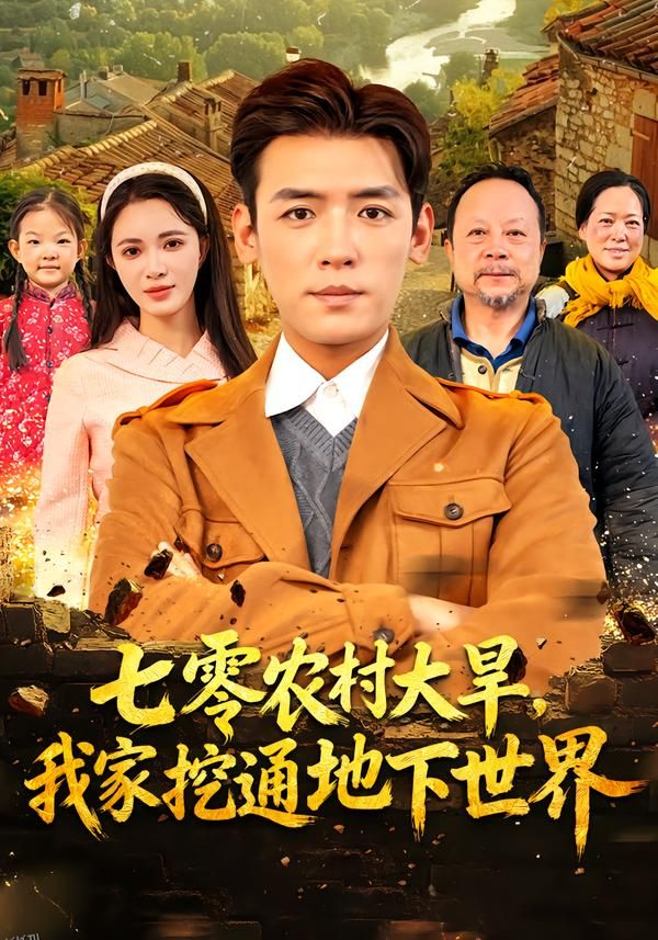 七零农村大旱我家挖通地下世界 海报