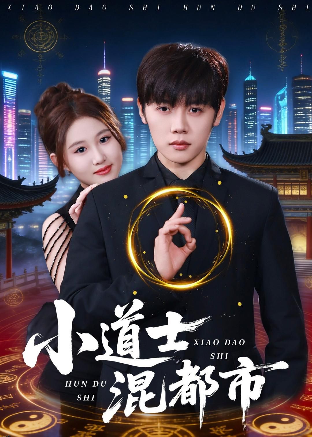 小道士混都市 海报