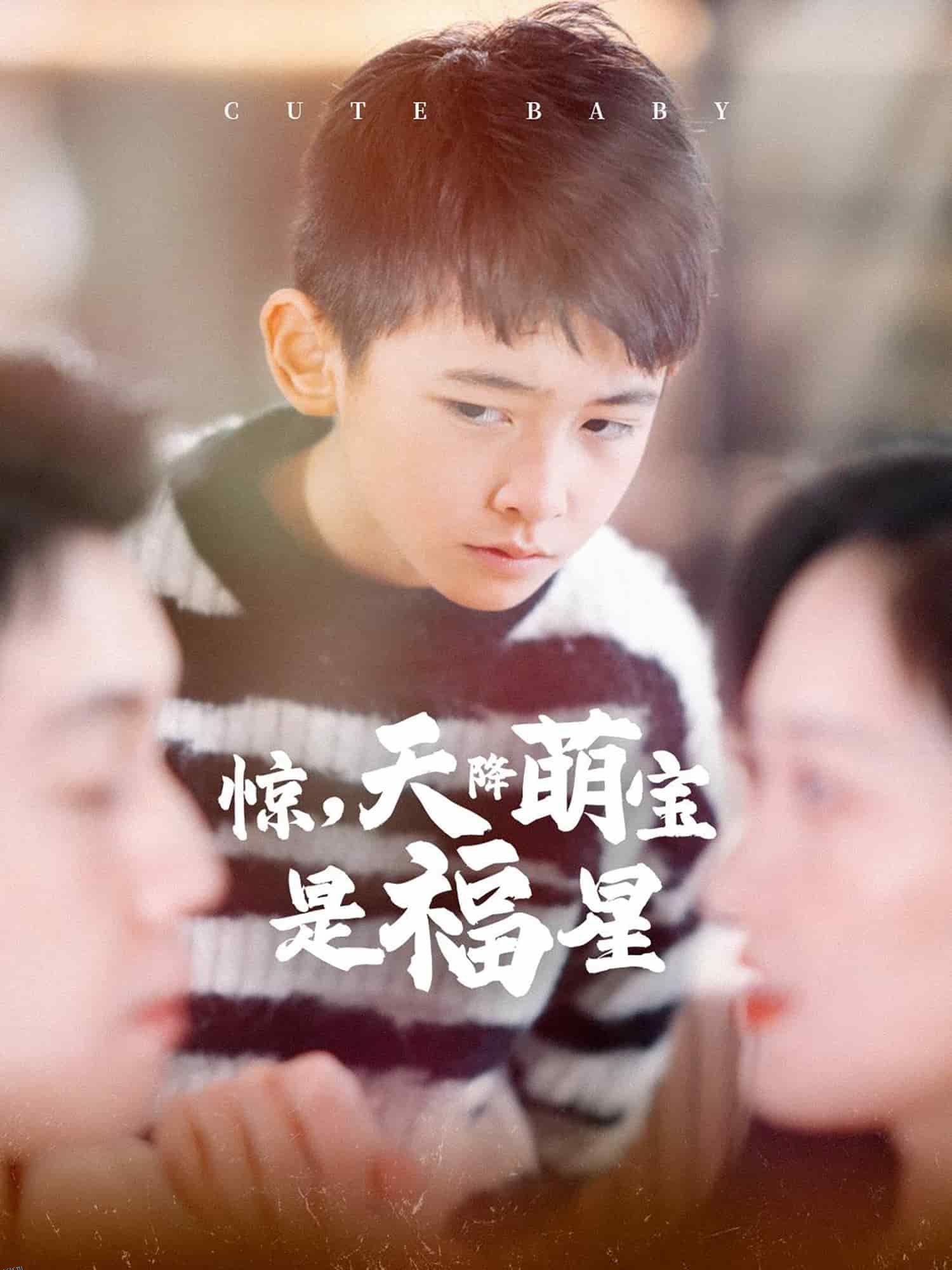 惊天降萌宝是福星 海报